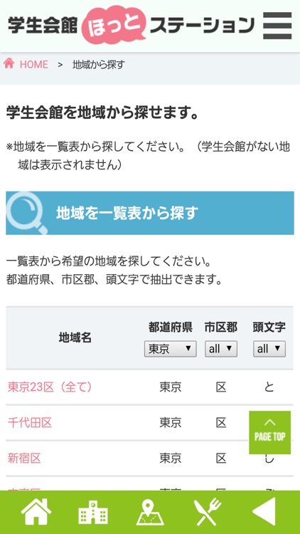 学生会館の比較＆一括資料請求「学生会館ほっとステーション」