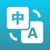 随身翻译神器-多语言在线翻译软件app