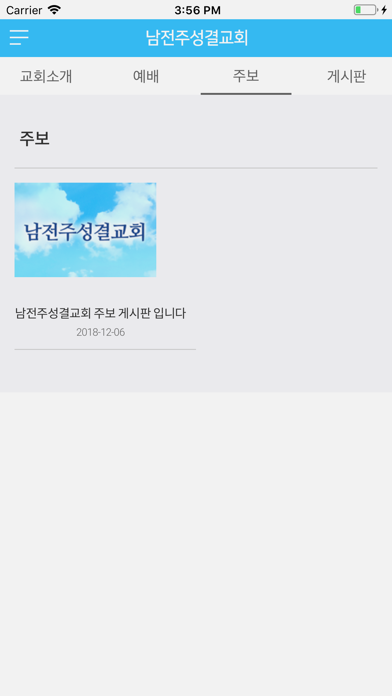 남전주성결교회 screenshot 4