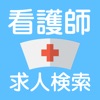 看護師の求人・仕事検索アプリ