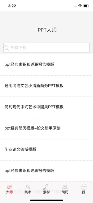 PPT大师 - 幻灯片模板和教程 for Office(圖1)-速報App