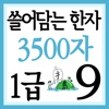 쓸어담는한자1급 3500자 9권