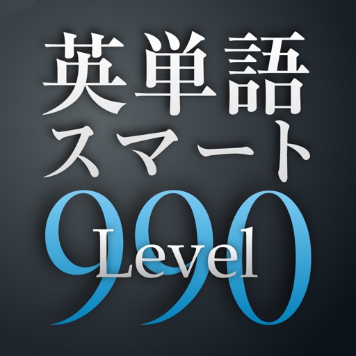 TOEIC TEST英単語スマートLevel 990