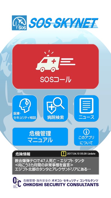 SOS Skynet 海外生活情報・安否確認のスクリーンショット2 SOS Skynet 海外生活情報・安否確認のスクリーンショット2