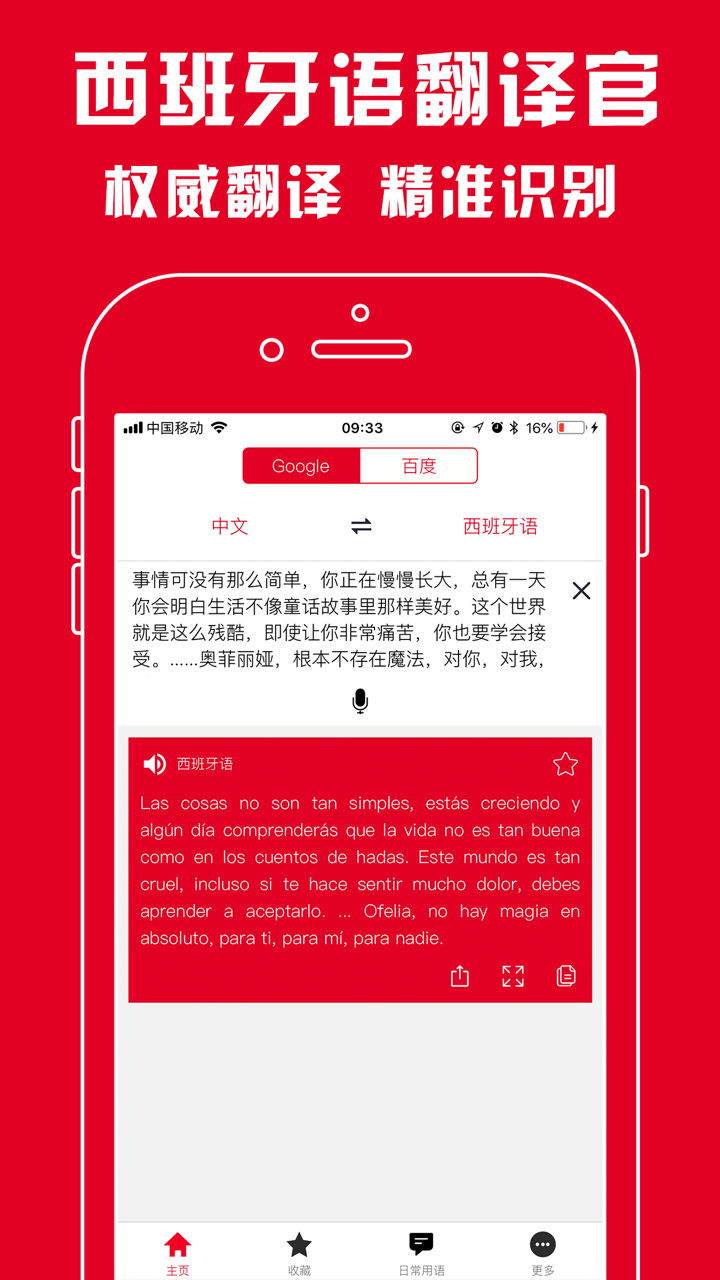 西班牙语翻译官 - 西班牙语学习必备翻译软件 screenshot 1