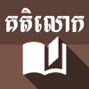 Khmer Kotelok Book