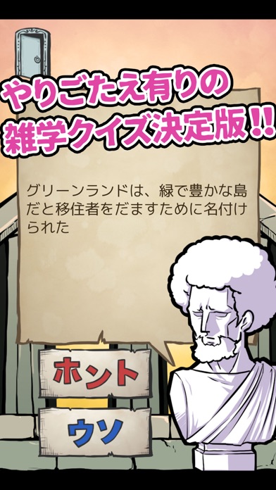 雑学クイズ決定版500問!私の問題が解けるわけがない!のスクリーンショット1 雑学クイズ決定版500問!私の問題が解けるわけがない!のスクリーンショット1