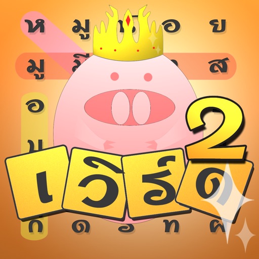 หมู Word2 1000+ icon