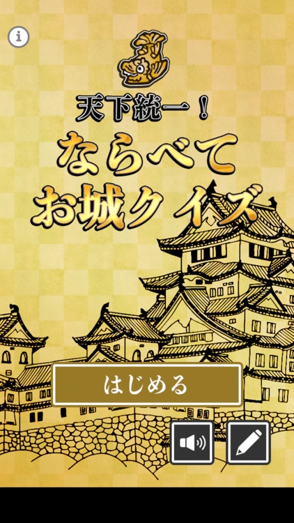 天下統一！ならべてお城クイズ