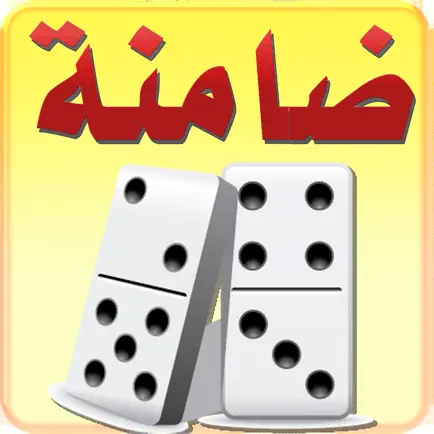 ضامنة domino ضومنة Читы