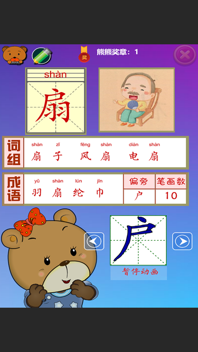 熊熊识字 基础篇 语言发育辅助教育软件 screenshot 3