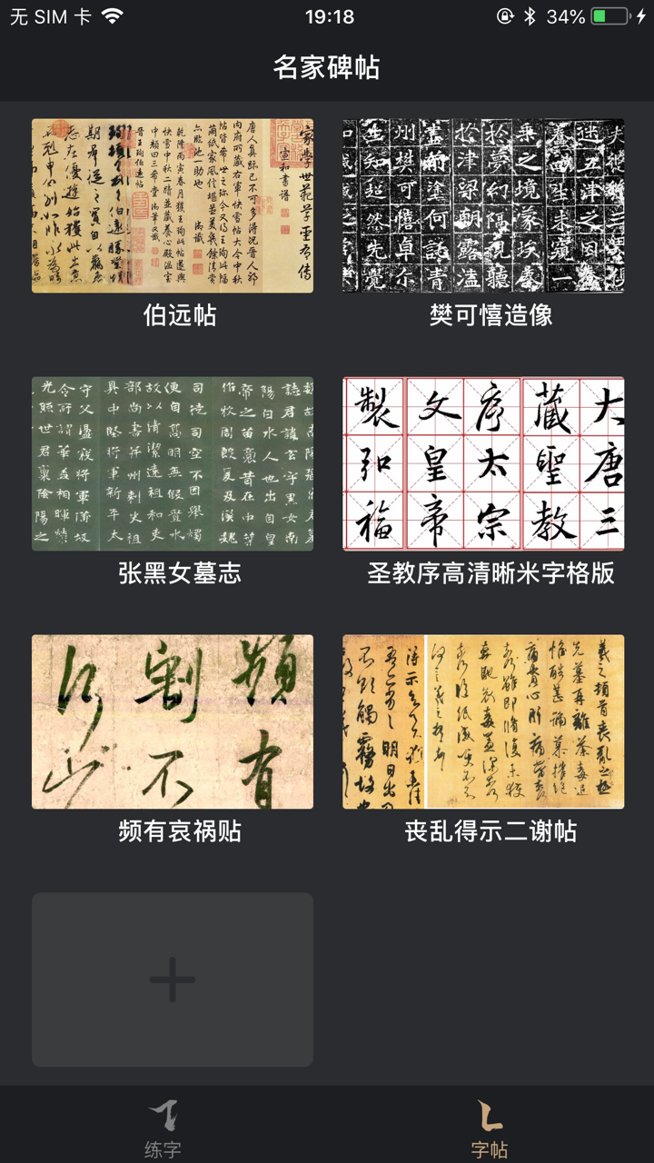 指尖书法-练字必备的书法字帖与书法字典 screenshot 6