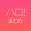 ハロ!まとめ for ハロプロ