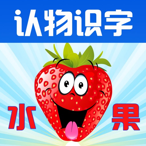 Learn Chinese through Categorized Pictures-Fruits iOS App