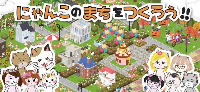 にゃんこタウン をapp Storeで