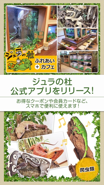 爬虫類専門店 ジュラの杜公式アプリ