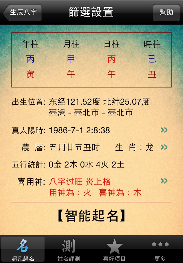 超凡八字起名测名 screenshot 3