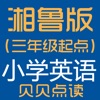 贝贝点读：湘鲁版（三年级起点）小学英语点读学习机