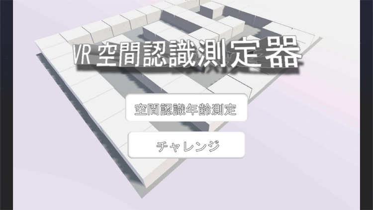 空間認識測定器VR