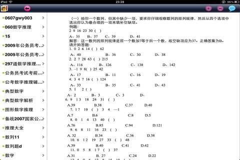 公务员行测之数字推理 screenshot 2