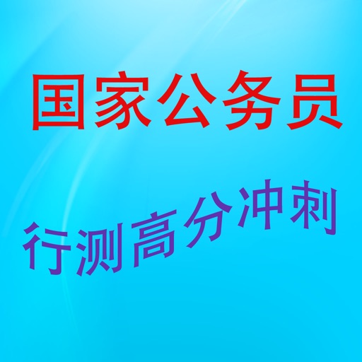 国家公务员行测高分冲刺 icon