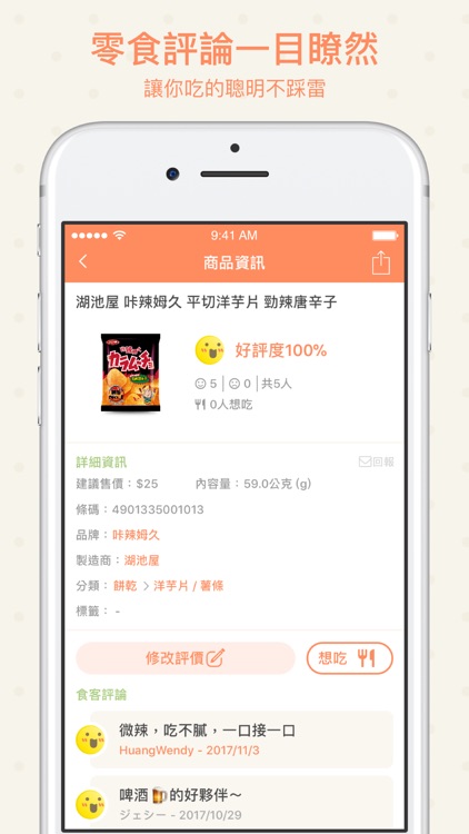 通零食客 - 零食評論分享