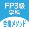 FP3級学科問題集「FP3級合格メソッド」
