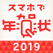スマホで年賀状2019 年賀状作り・年賀ハガキ印刷