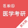 医学考研题库