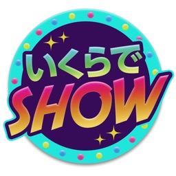 いくらでSHOW