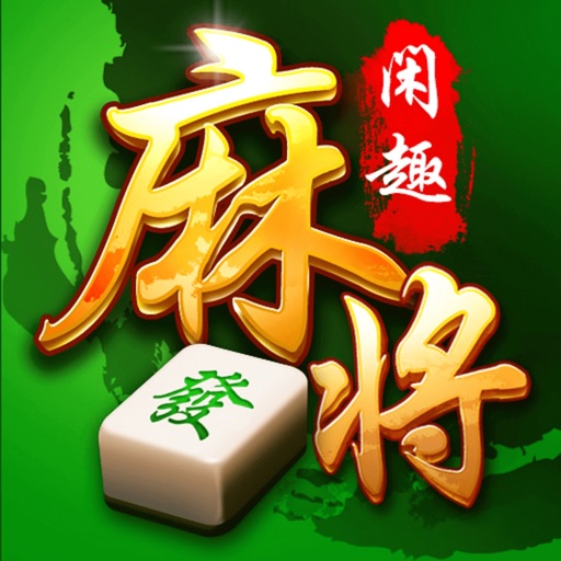 闲趣麻将馆app icon图