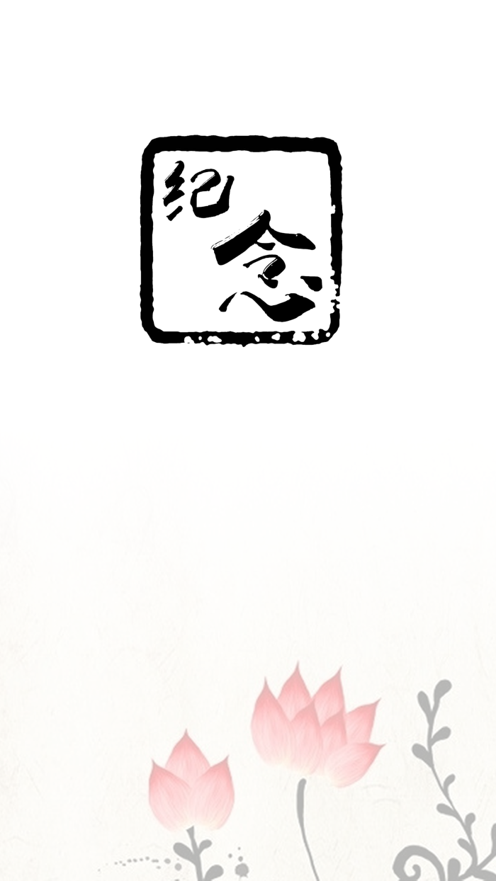 人民纪念馆 - 网上灵堂扫墓祭拜亲友