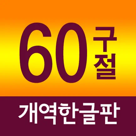 네비게이토 성경암송 60구절 (개역한글판) Читы