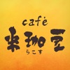 稲沢市のcafé 来珈豆 公式アプリ