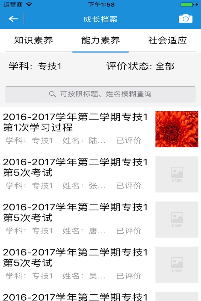 学生素质档案 screenshot 2