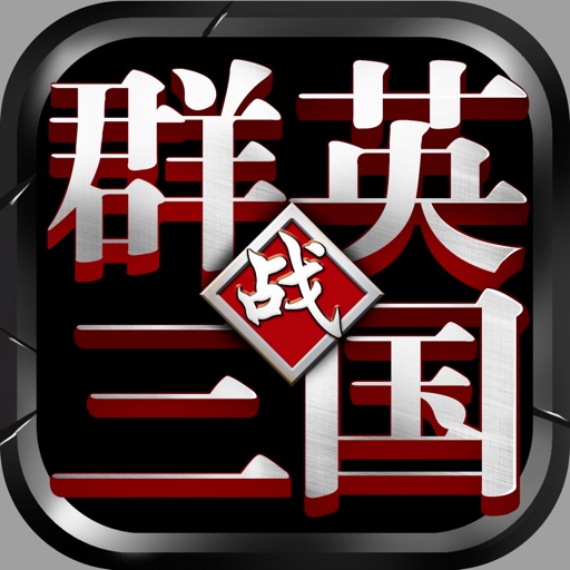 群英战三国-经典巨作