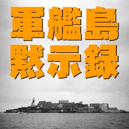 軍艦島黙示録 vol.03 『1972 青春 軍艦島』外伝