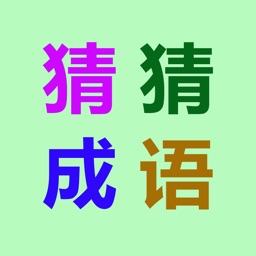 猜成语-国学经典成语童话故事大全 (无广告版)