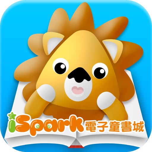 iSpark電子童書城