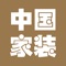 中国家装是专业从事该行业的研究、推广；着力于为该行业提供全方位的资讯和专业服务；也必将成为从事该行业的经营，学习者的研究和学习平台。代军军先生打造的全国最大的家装平台，主要包括：装饰公司、装饰材料、企业名录、供求商机、家装图库、装修风格、家装团购、行业招商等相关栏目和内容的信息，欢迎使用本应用！