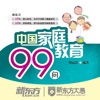 中国家庭教育99问 for iPad