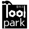 툴파크 - TOOLPARK