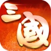 三國志塔防戰紀-Q版卡牌三國戰爭網路遊戲