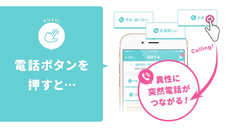 最速で電話で出会う、新感覚・コミュニティcalling