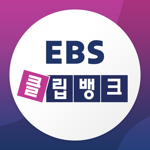 EBS 클립뱅크 iOS App