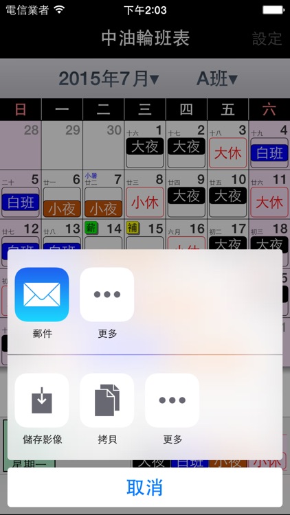 中油輪班表 screenshot-3