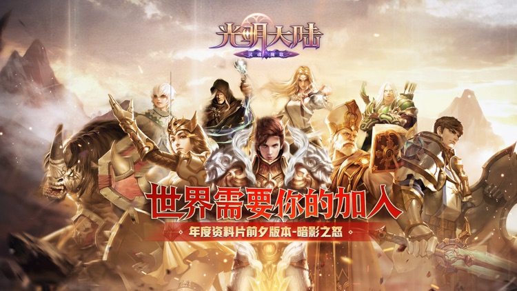 光明大陆-伙伴集结 screenshot-0