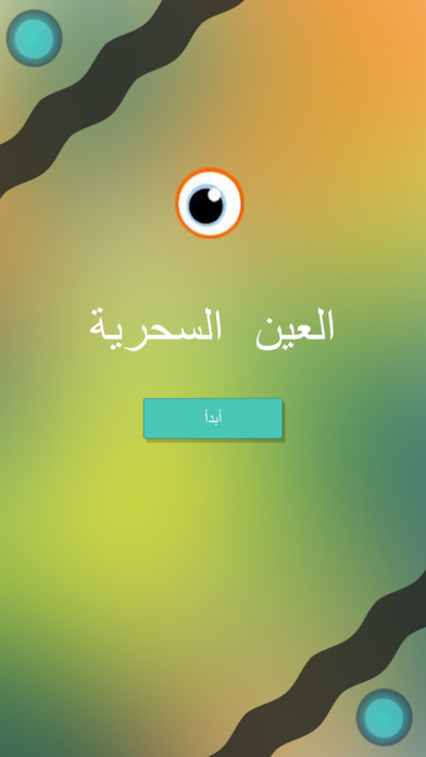 العين السحرية screenshot 3