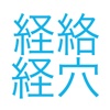 聴いて覚える経絡経穴