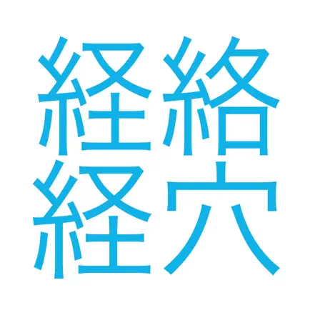 聴いて覚える経絡経穴 Читы